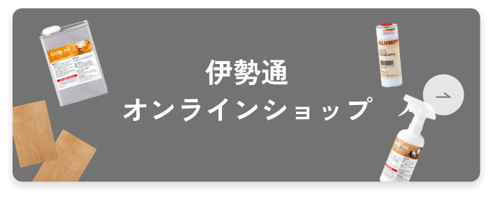 伊勢通オンラインショップ