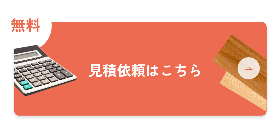 見積依頼はこちら