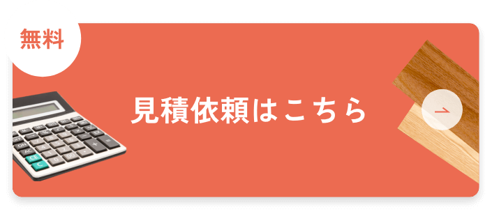見積依頼はこちら
