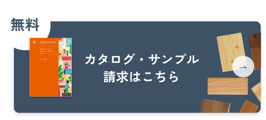 カタログ・サンプル請求はこちら