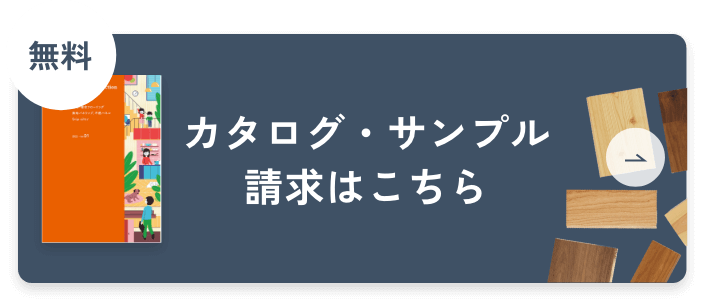カタログ・サンプル請求はこちら