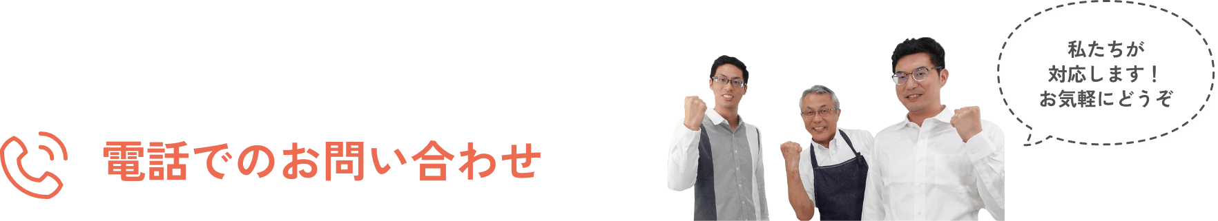 電話でのお問い合わせ