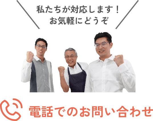 電話でのお問い合わせ