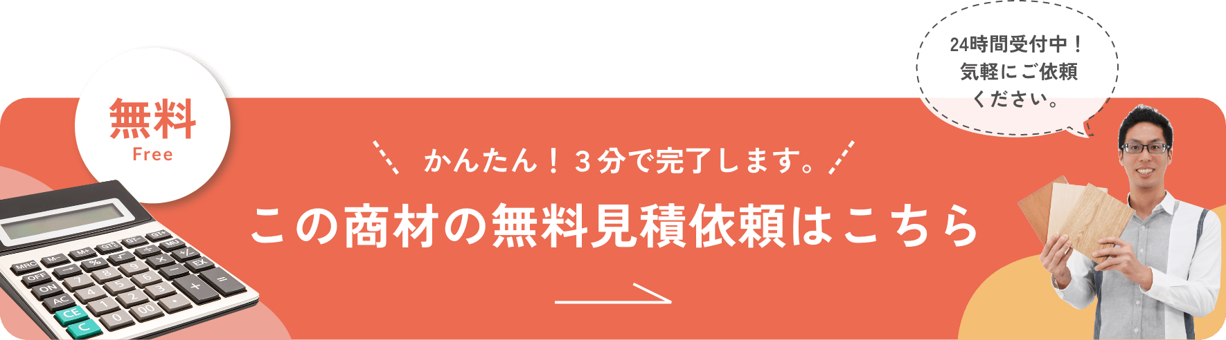 かんたん!3分で完了します。この商材の無料見積依頼はこちら