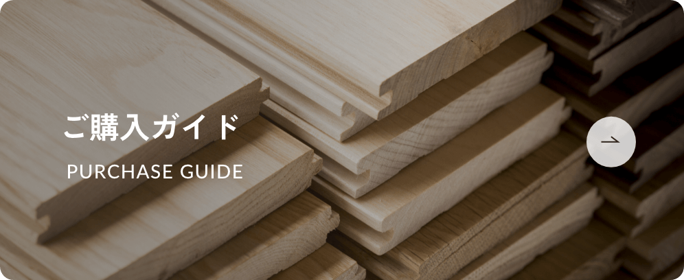ご購入ガイド