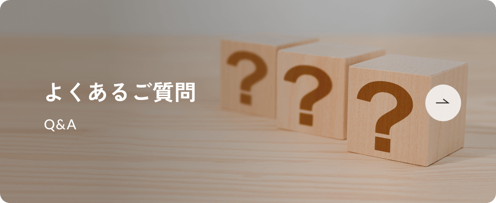 よくあるご質問
