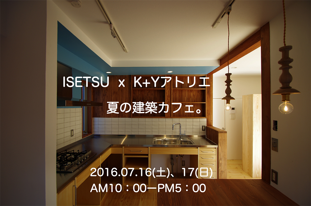 ISETSU x K+Yアトリエ 夏の建築カフェ。ご案内