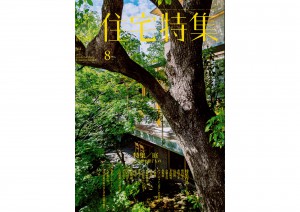 『住宅特集８月号』掲載のお知らせ