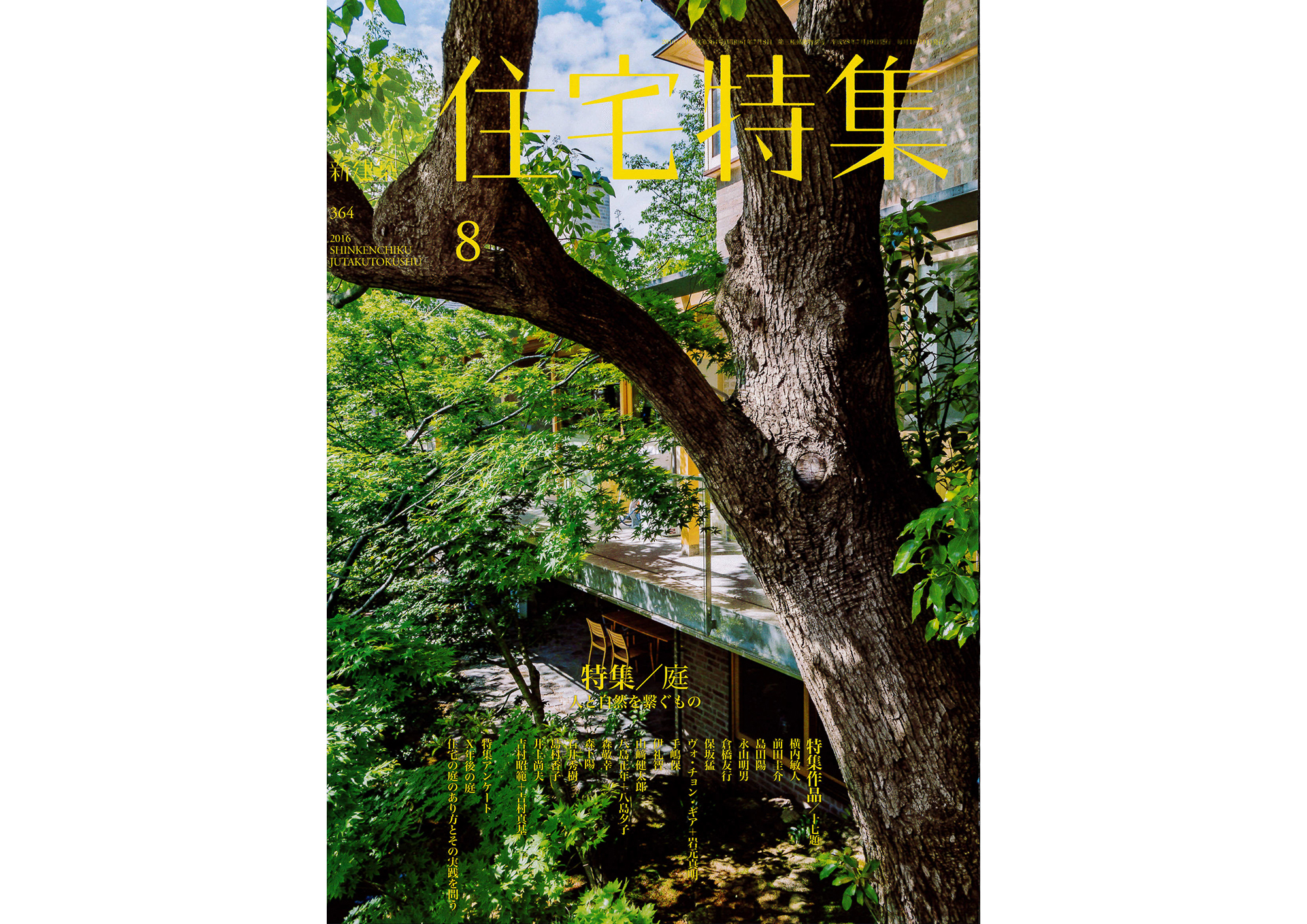 『住宅特集８月号』掲載のお知らせ