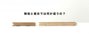 無垢フローリングと複合フローリングの違い