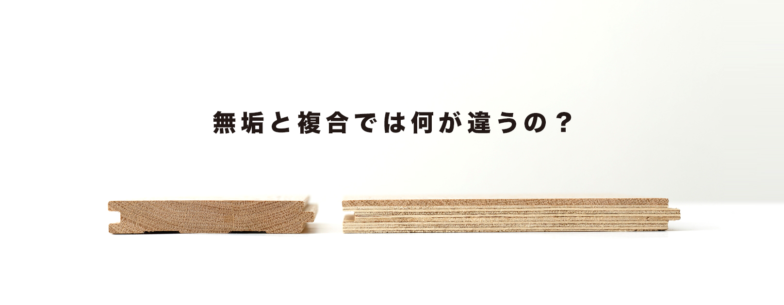 無垢フローリングと複合フローリングの違い