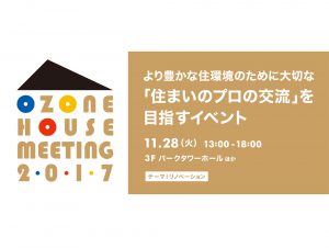 『OZONE HOUSE MEETING 2017』に出展します！