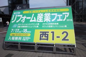 『リフォーム産業フェア2018』出展のお知らせ