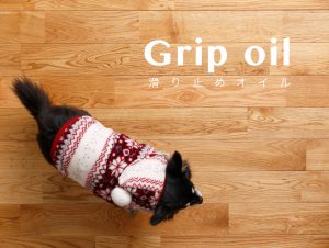 愛犬・お子様・高齢者も安心！無垢床フローリング専用の滑り止めオイル「グリップオイル」とは？
