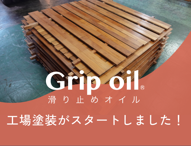 Grip oil／滑り止めオイル 工場塗装がスタートしました！