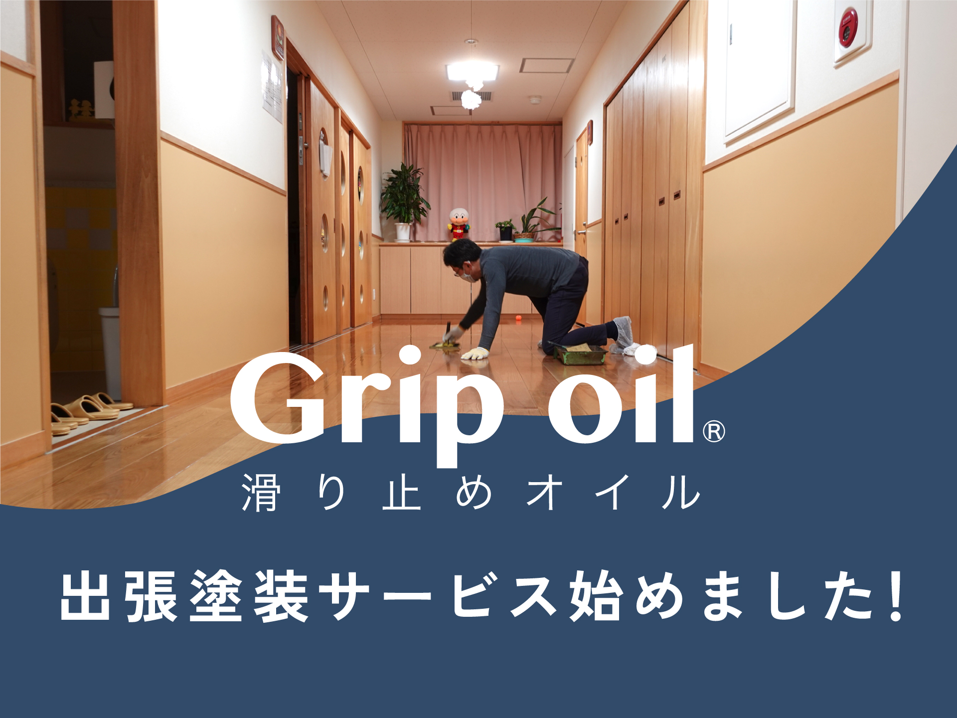 Grip oil／滑り止めオイル 出張塗装サービス始めました！