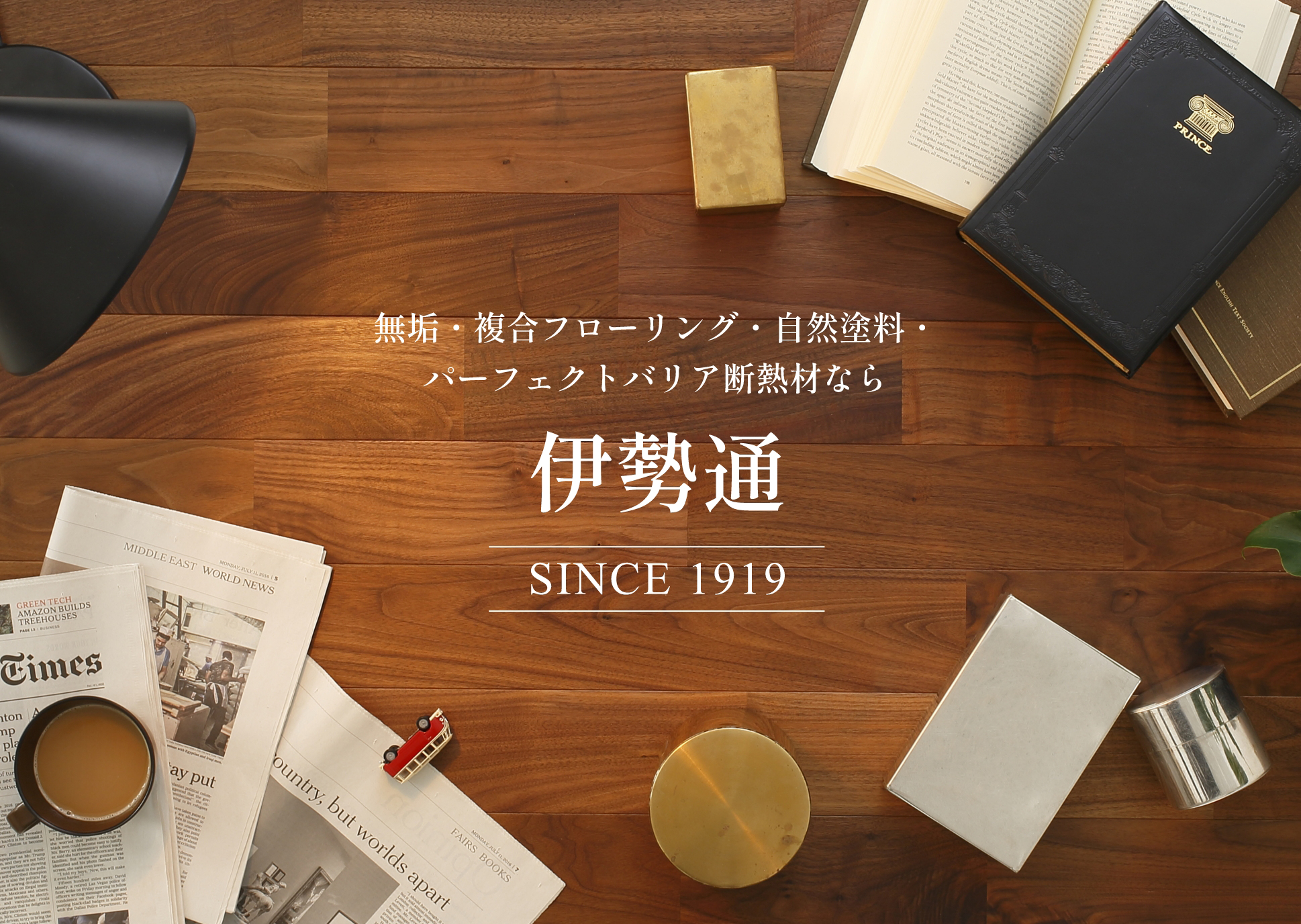 伊勢通はこんな会社です