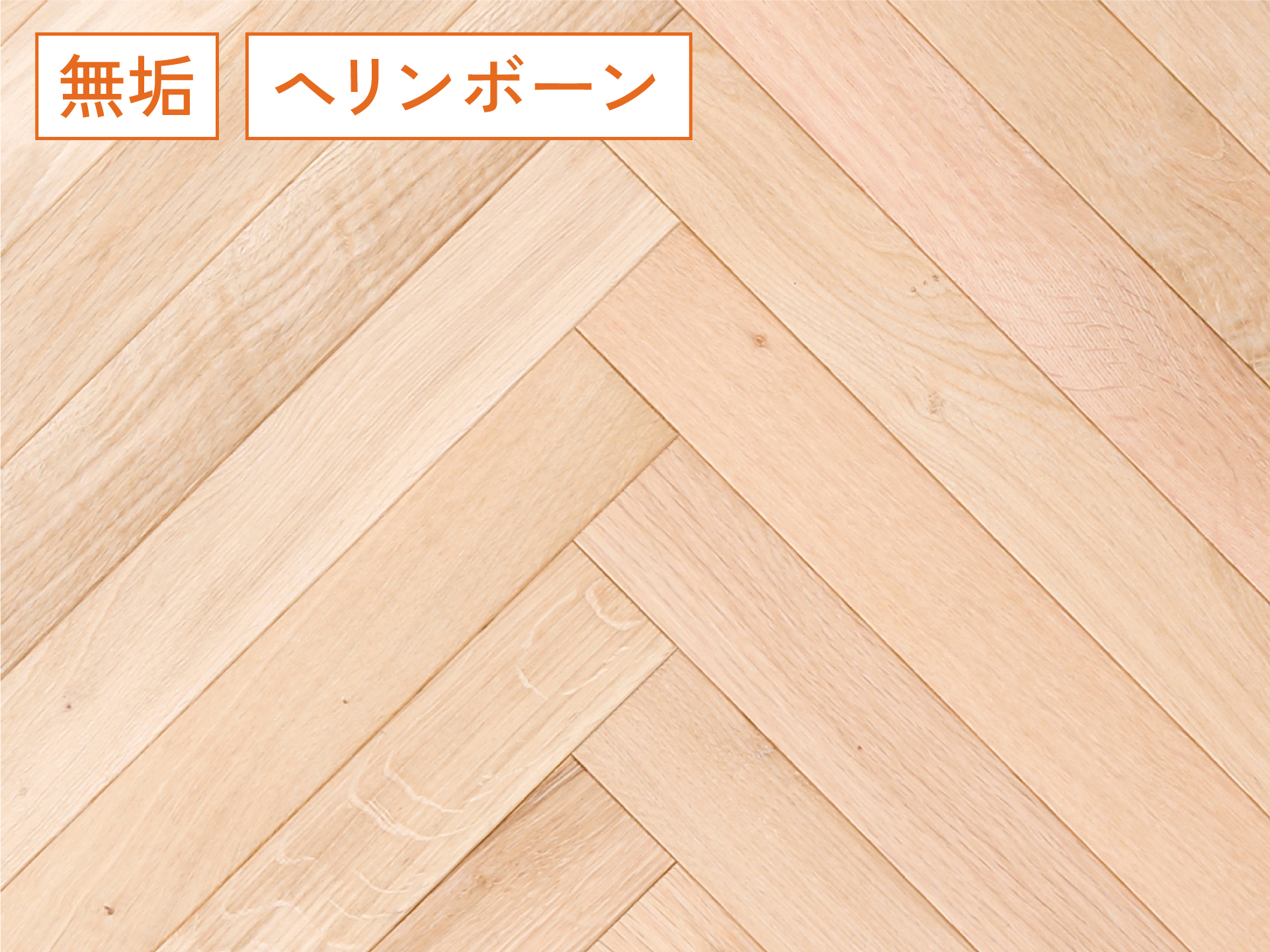 ナラ / ヘリンボーン【Bグレード】