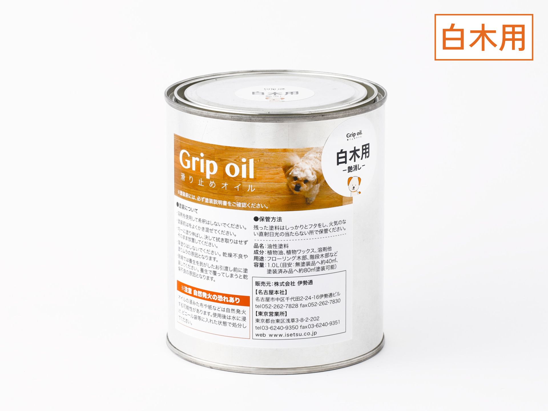 無垢フローリングの滑り止めオイル「Grip oil」白木用(全艶消しマット仕上げ)