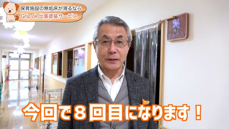 保育園・施設の無垢床を1日で滑り止め｜グリップオイル出張塗装