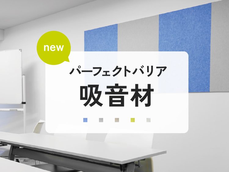 【新商品】パーフェクトバリア 吸音パネル