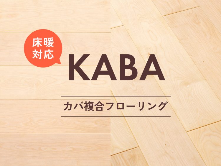 床暖対応 複合フローリング PSシリーズ カバ