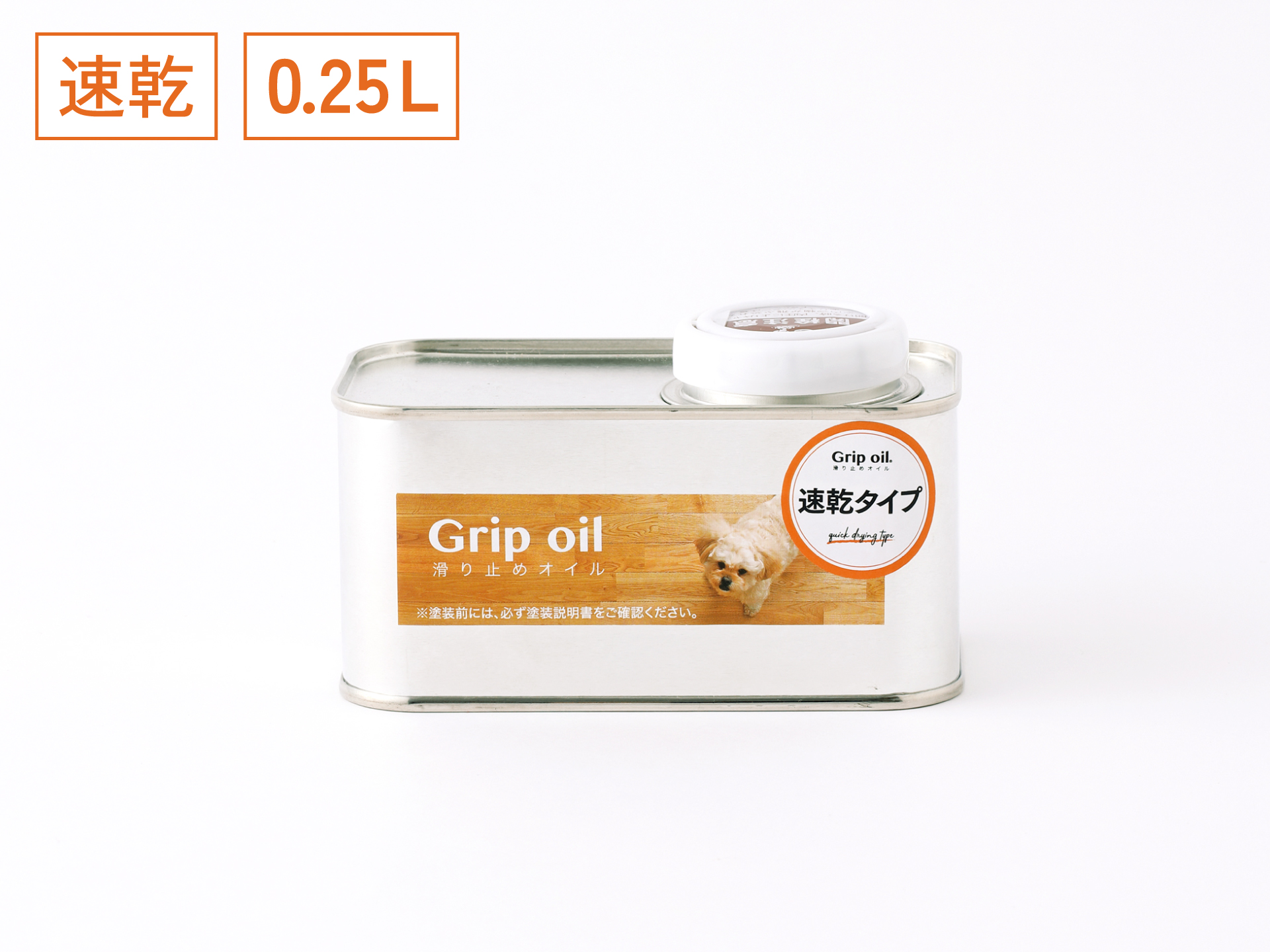 無垢フローリングの滑り止めオイル 「Grip oil」速乾タイプ | 伊勢通