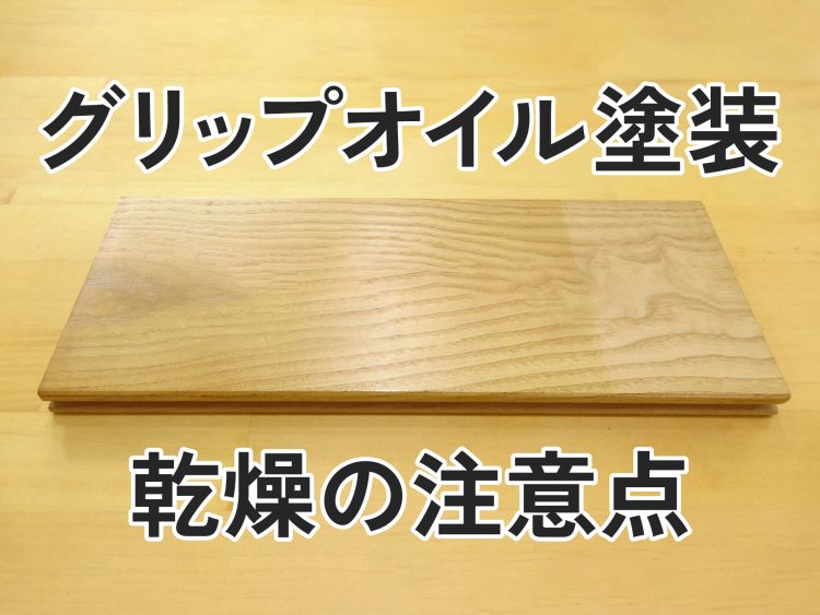 愛犬も安心！無垢床の滑り止め専用【 Grip oil / 滑り止めオイル】とは？ | 伊勢通