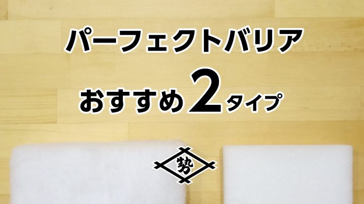 【パーフェクトバリア】売れてる２タイプ紹介！