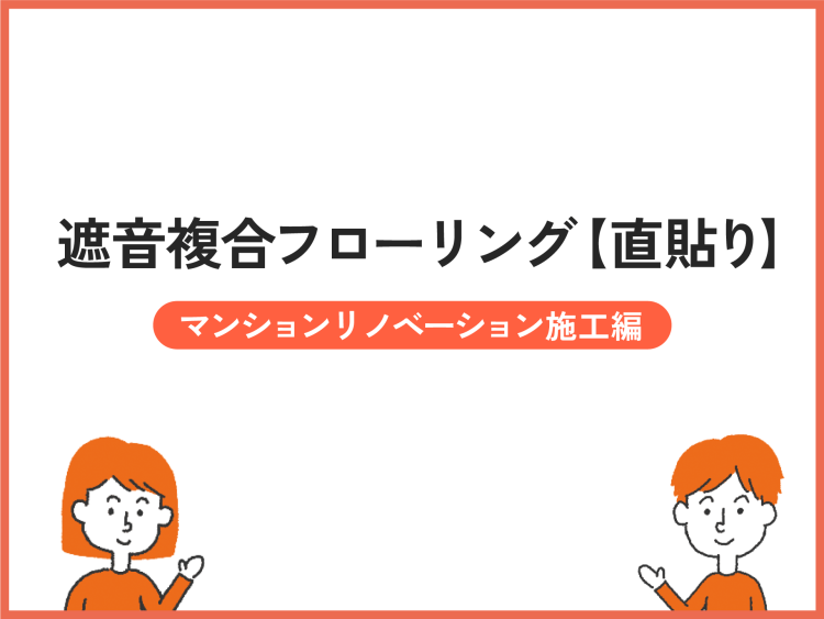 マンションリノベーションの遮音フローリング施工方法【直貼り】
