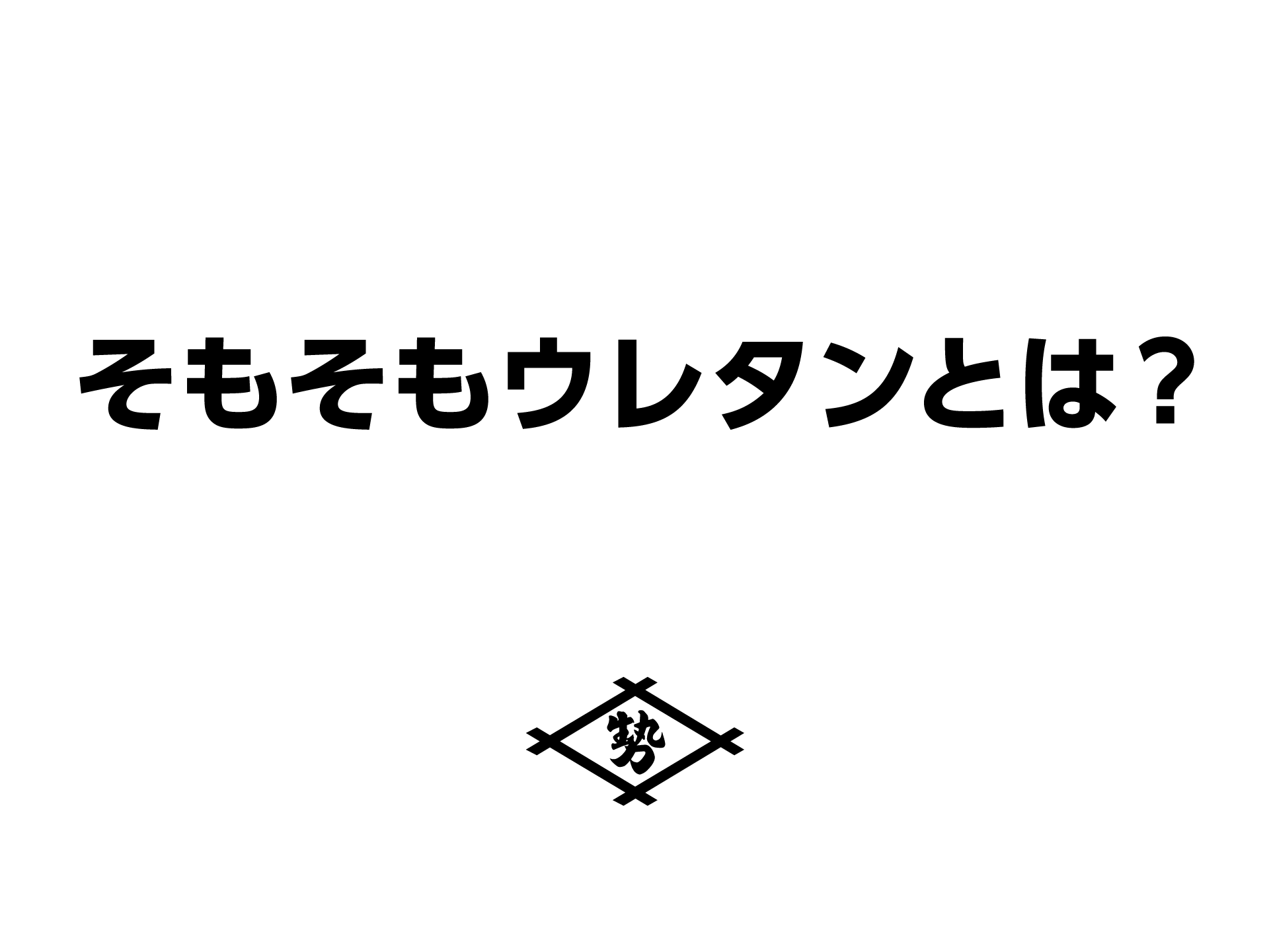 【無垢フローリング】ウレタン塗装のウレタンて、なに？