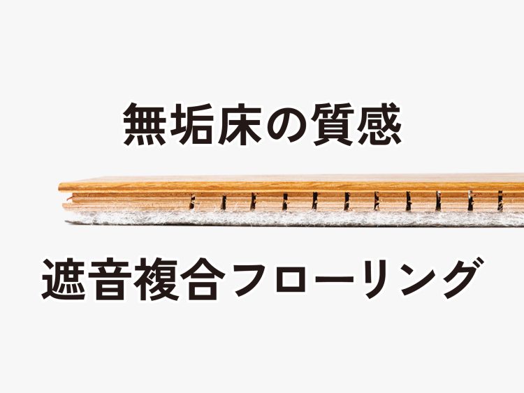マンションで無垢フローリングなら、無垢突板遮音フローリング！