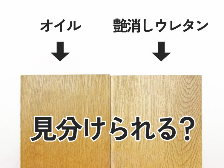 【無垢フローリング】艶消しウレタン（マットウレタン）塗装の見分け方は？