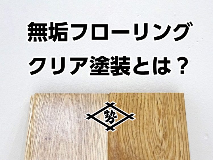 無垢フローリングのクリア塗装とは?