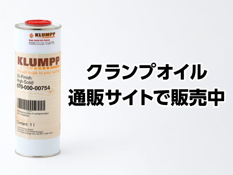 クランプオイルはどこで販売しているの?