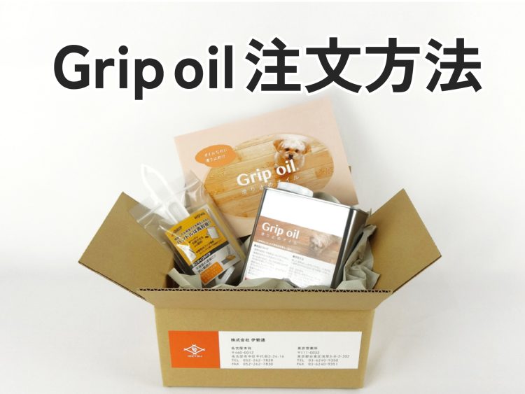 【無垢床】滑り止めグリップオイルの注文方法は？