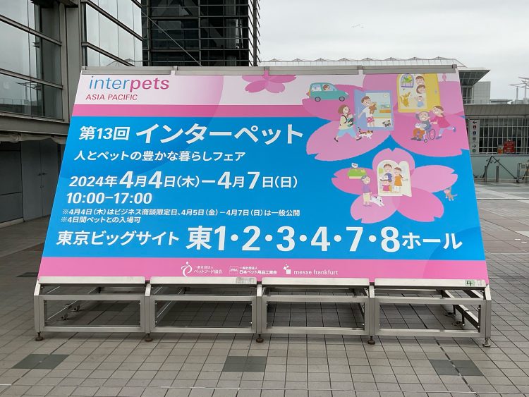 「インターペット2024」住空間エリアレポート