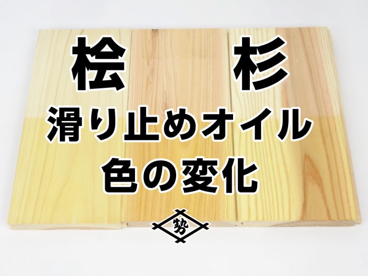 【無垢床】杉・ヒノキフローリングに従来品グリップオイル塗装、色の変化は？