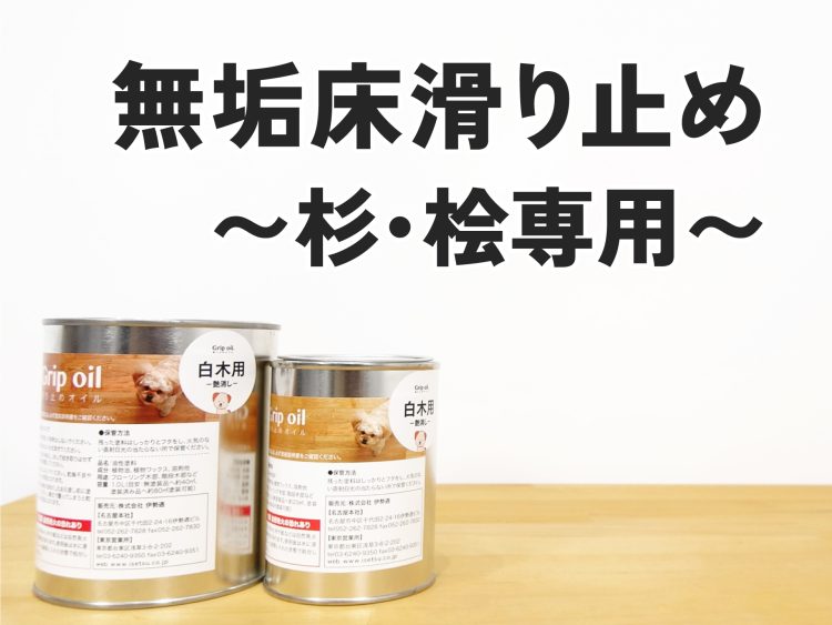 【無垢床】杉桧専用の滑り止めオイルとは?