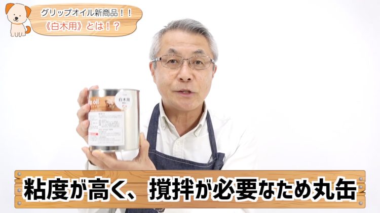 白木用グリップオイルとは？杉・桧の色味を変えずに滑り止め