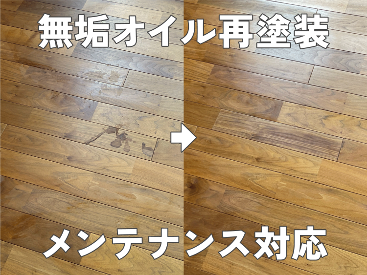 【無垢フローリング】クランプオイル塗装の再塗装メンテナンスお任せください！