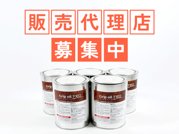 Grip oil／滑り止めオイル販売代理店募集