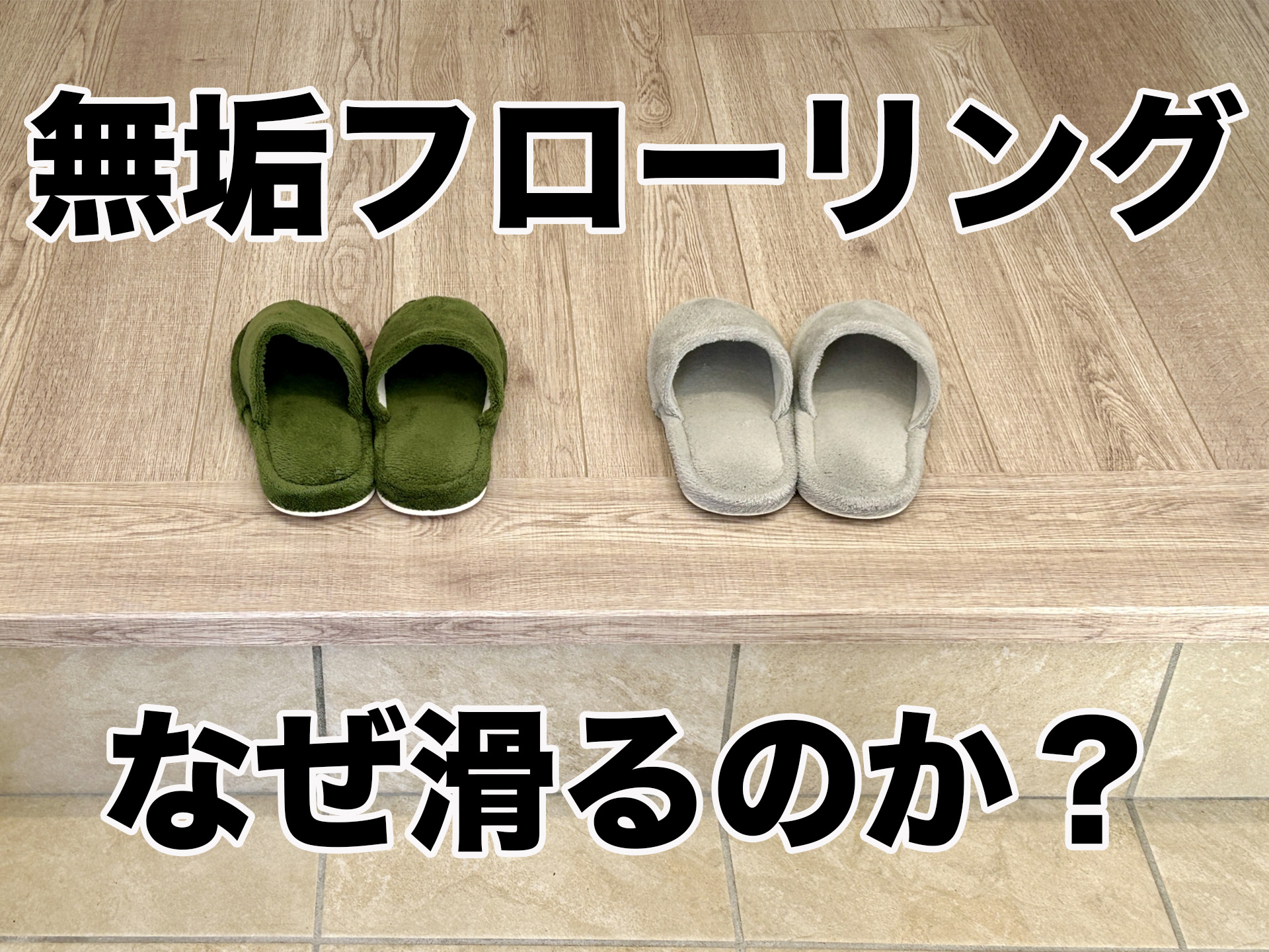 無垢フローリングはなぜ滑りやすいのか？