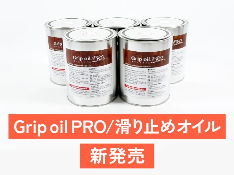 Grip oil PRO／滑り止めオイル 新発売