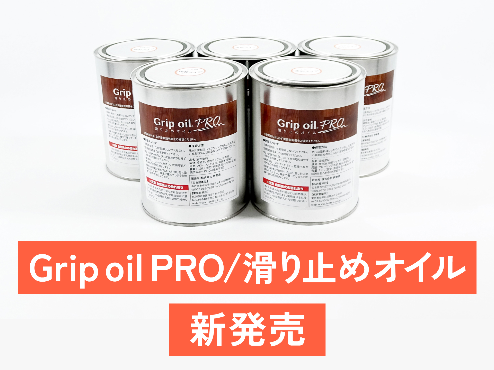 Grip oil PRO／滑り止めオイル 新発売