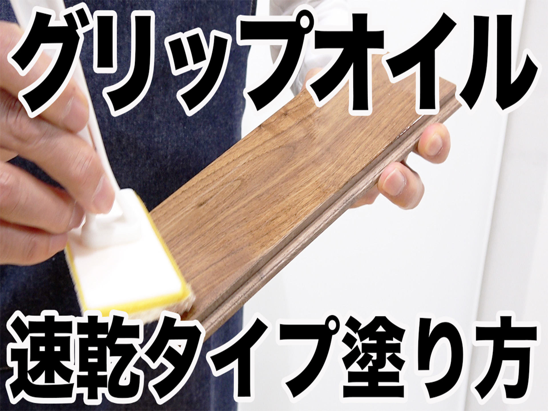 【無垢床】滑り止めグリップオイル、速乾タイプの塗り方は？
