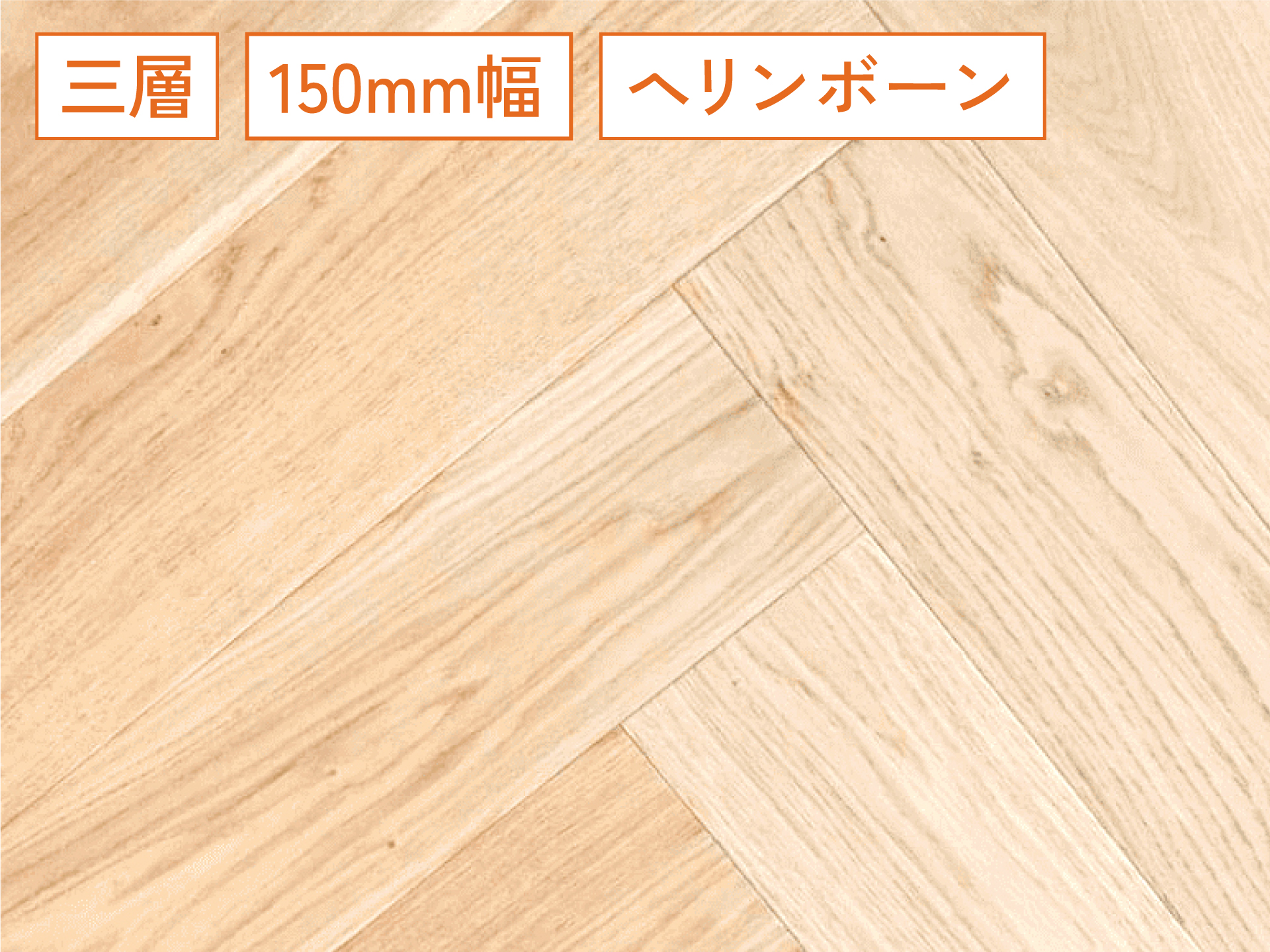 150mmワイドオーク ヘリンボーン