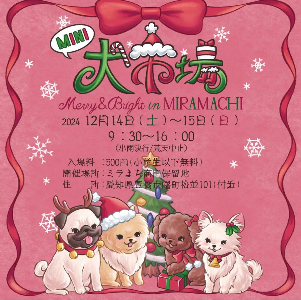 【豊橋市】「MINI 犬市場 Merry&Bright in MIRAMACHI」に出展します！