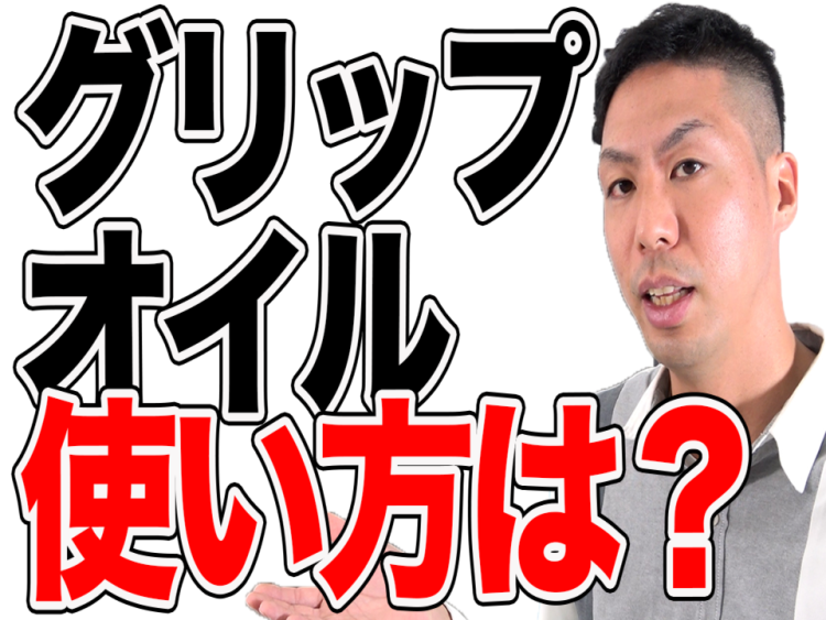 【無垢床】滑り止めグリップオイルの使い方は?