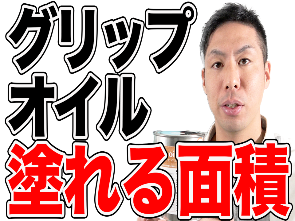 【無垢床】滑り止めグリップオイルが塗れる面積はどれくらい？
